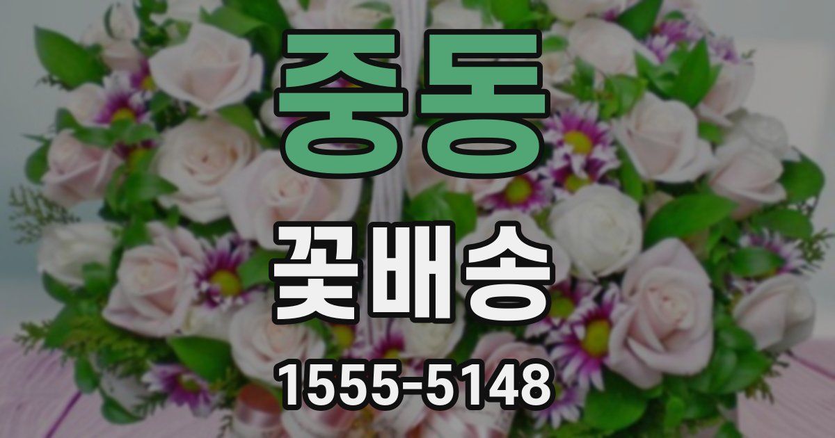중동 꽃배송