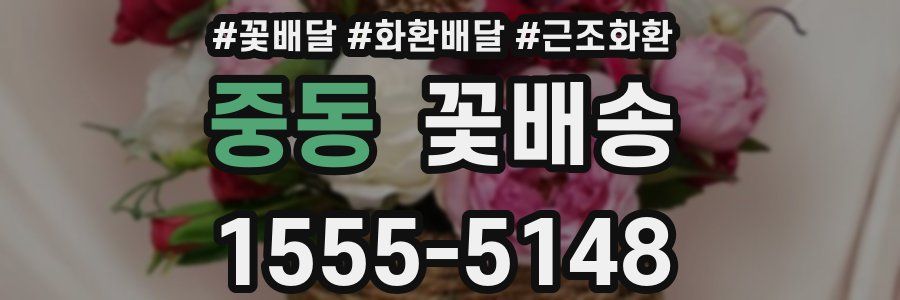 중동 꽃배송