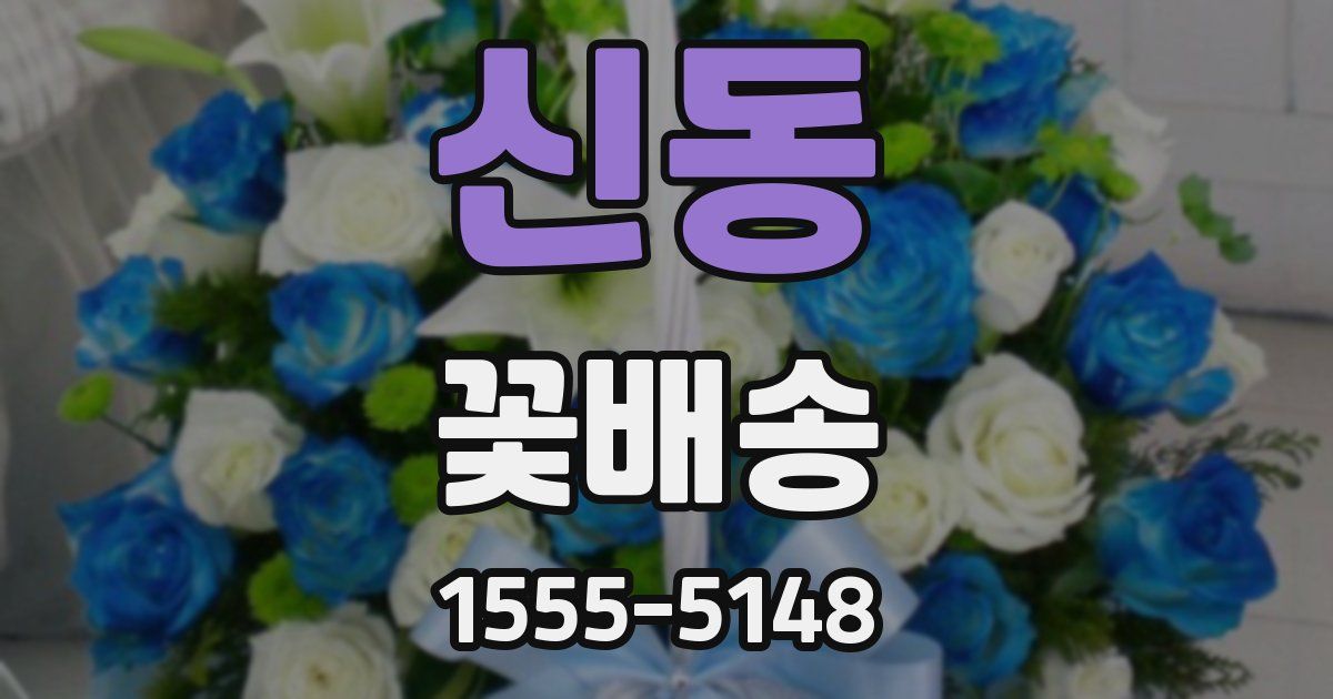 신동 꽃배송