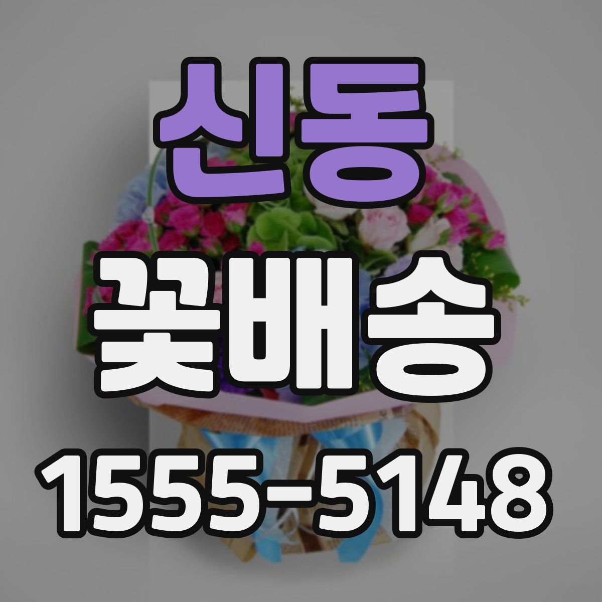 신동 꽃배송