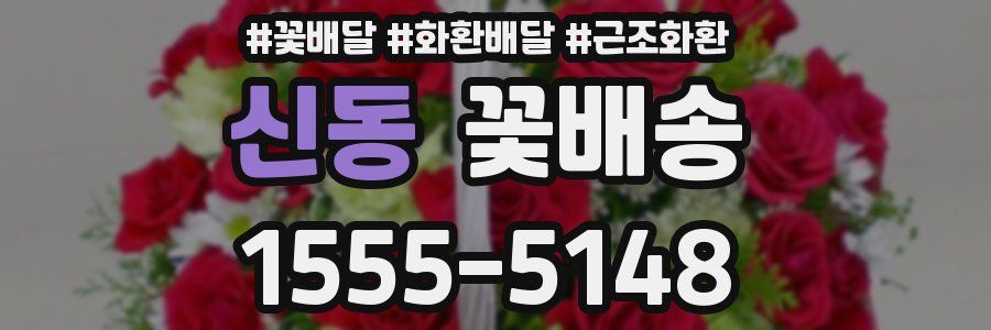 신동 꽃배송