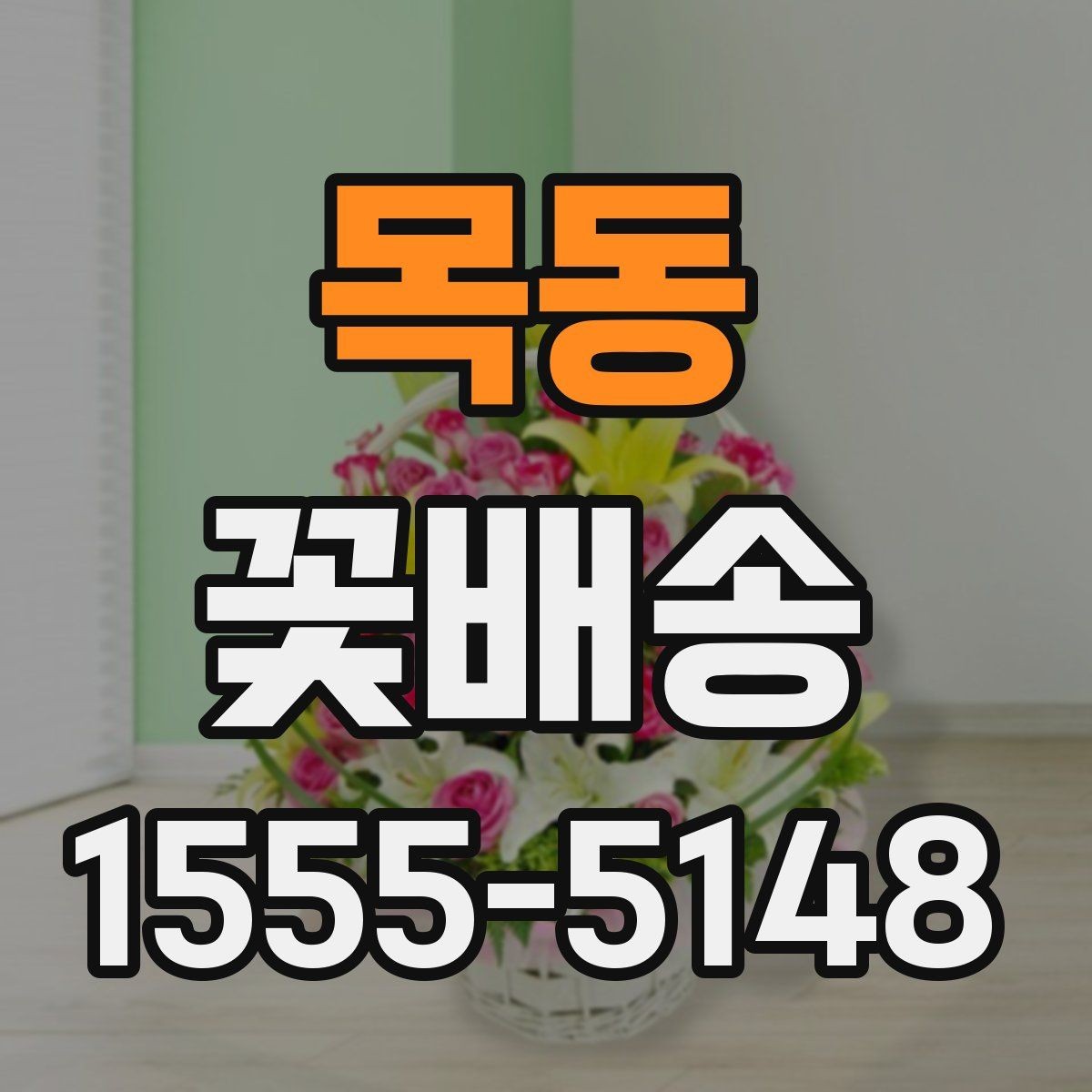 목동 꽃배송 행사 테마에 맞춘 구성법