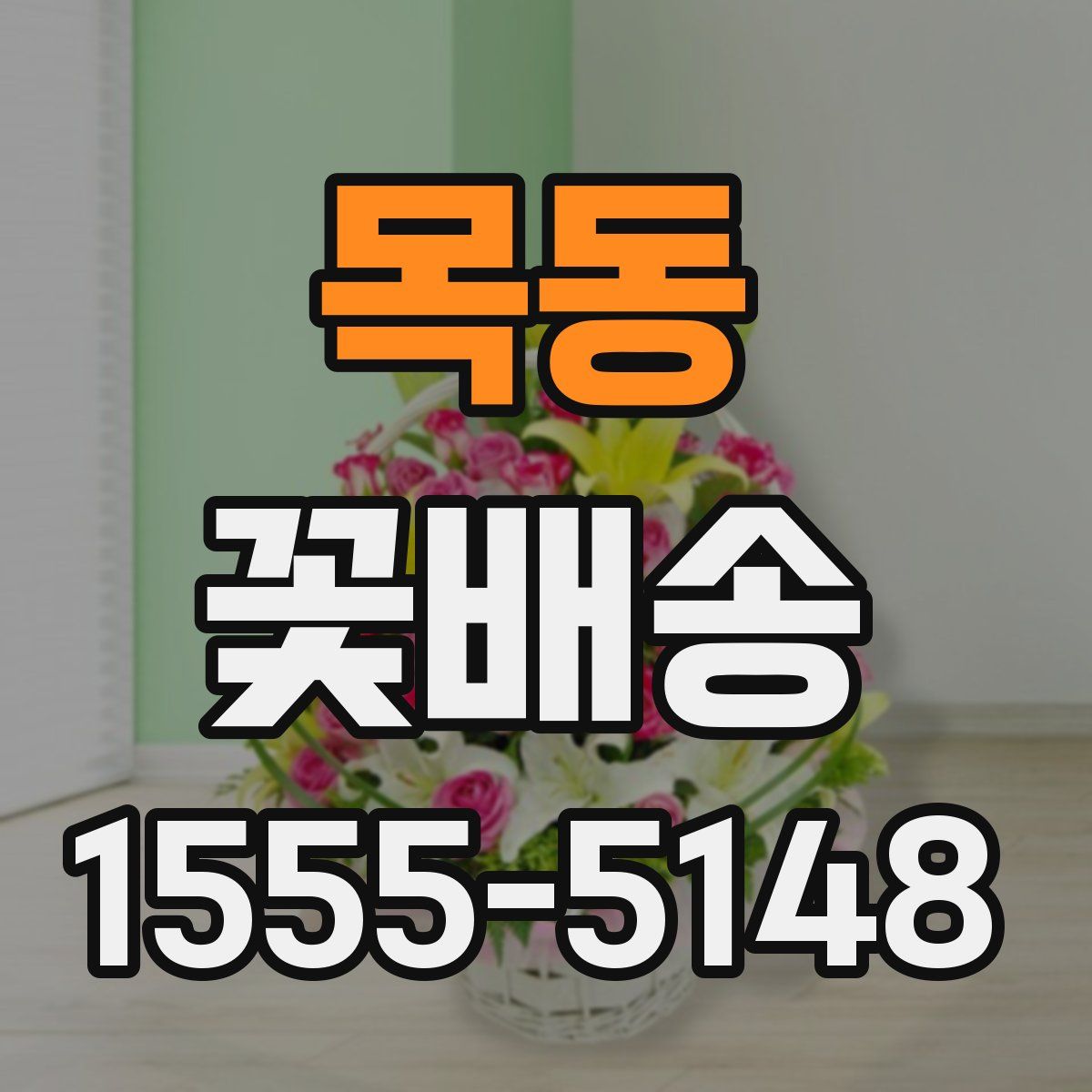 목동 꽃배송