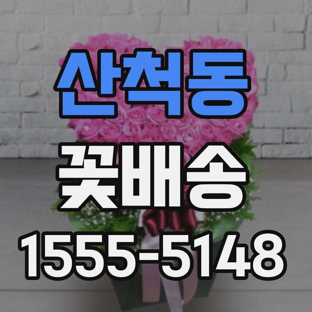 산척동 꽃배송 받아본 사람들의 후기 읽는 법