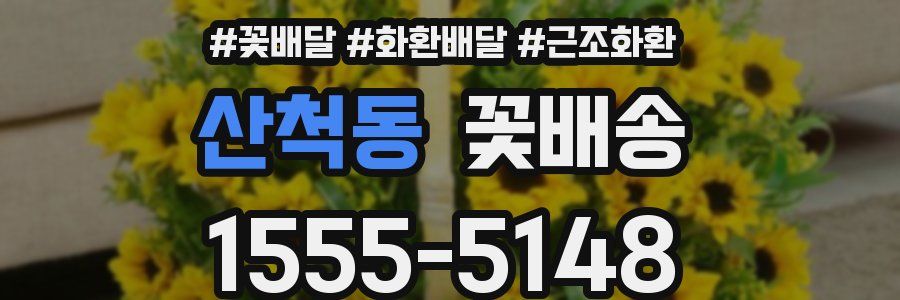 산척동 꽃배송