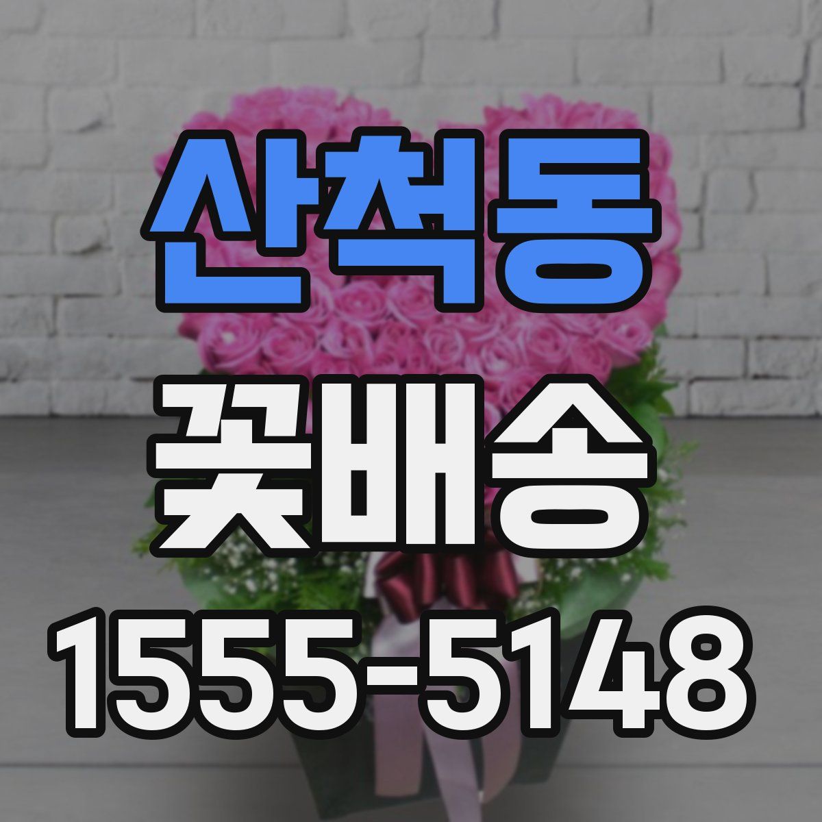 산척동 꽃배송