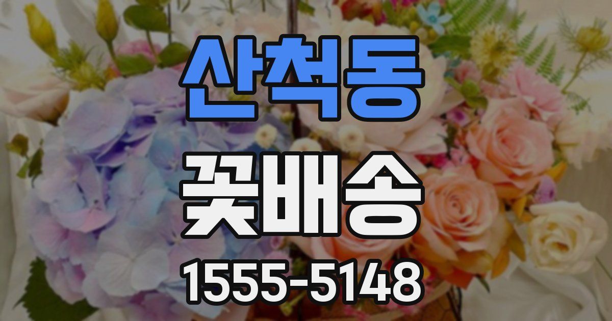 산척동 꽃배송