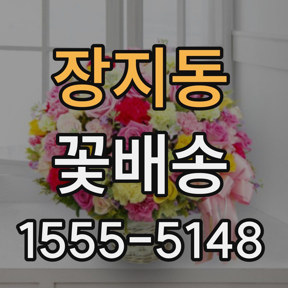 장지동 꽃배송