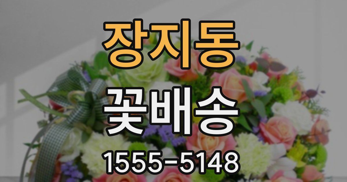 장지동 꽃배송