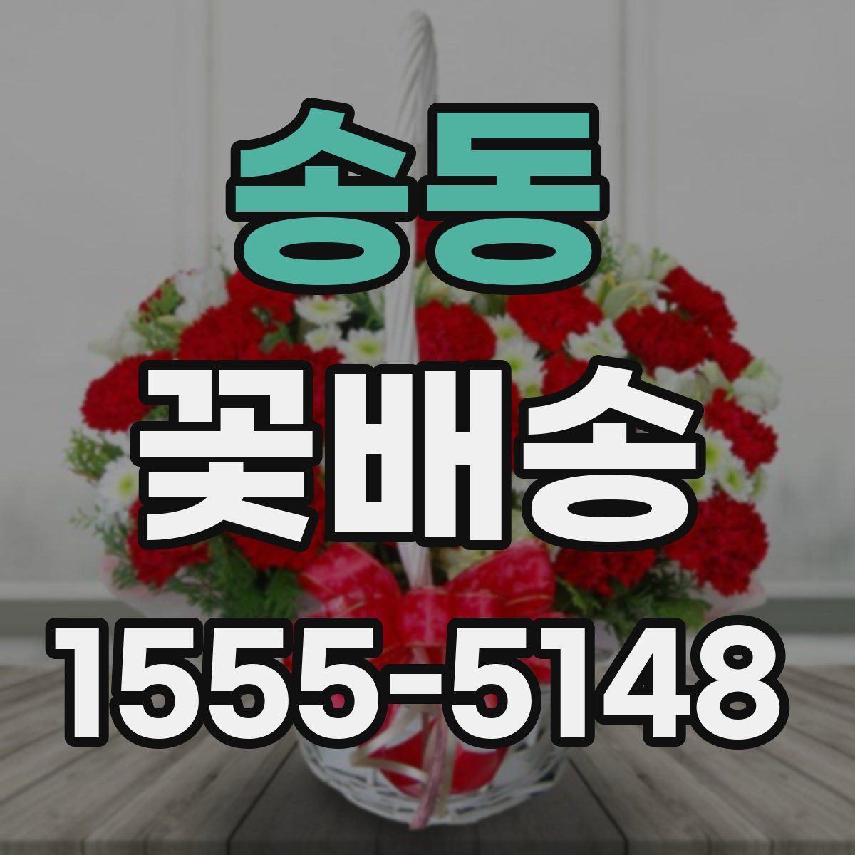 송동 꽃배송