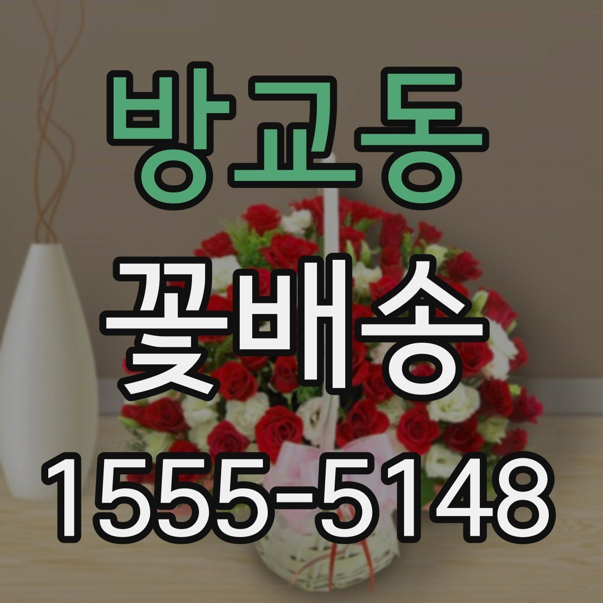 방교동 꽃배송 가격대별 구성 차이 정리