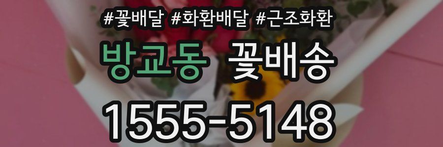 방교동 꽃배송