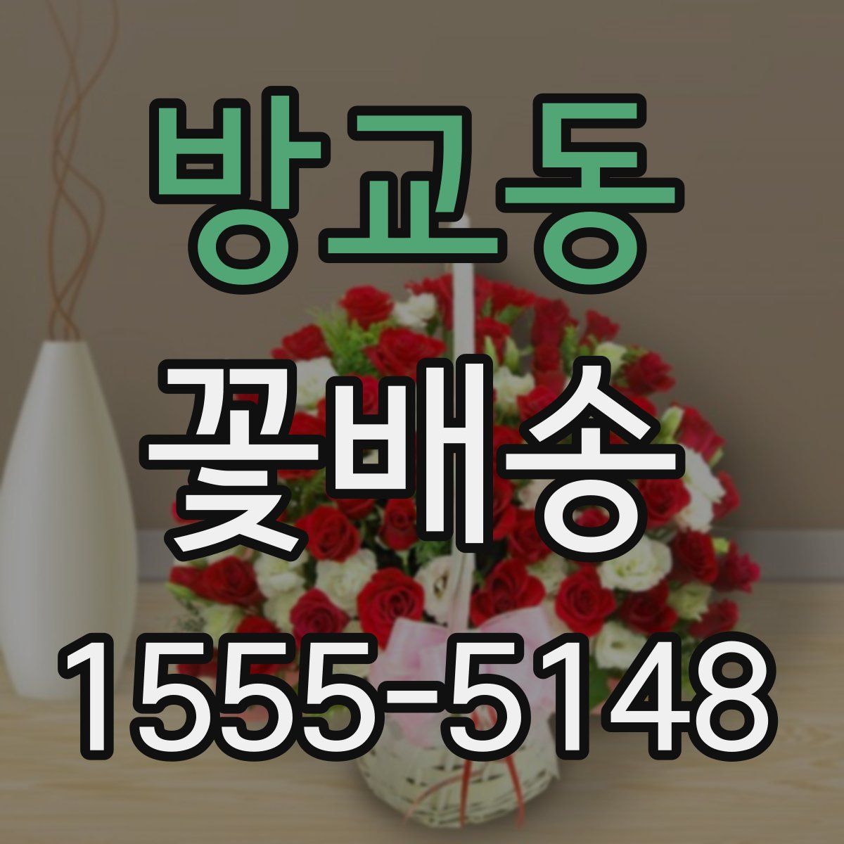 방교동 꽃배송