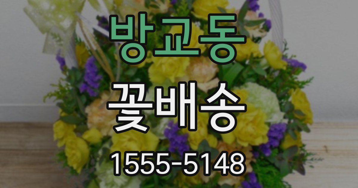 방교동 꽃배송