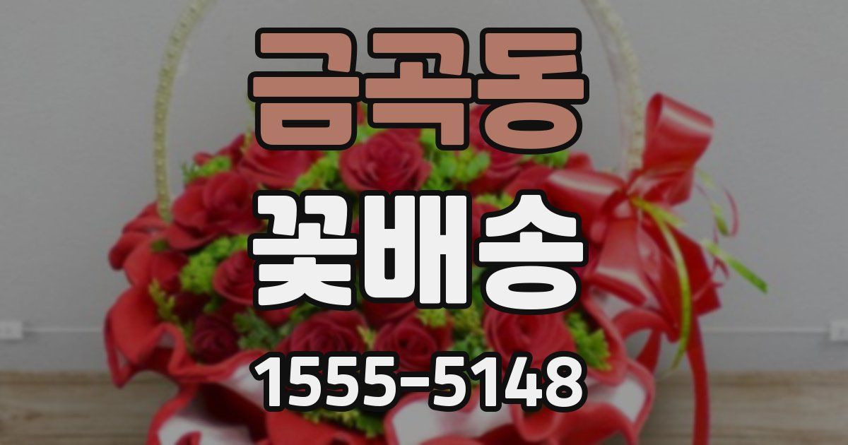 금곡동 꽃배송