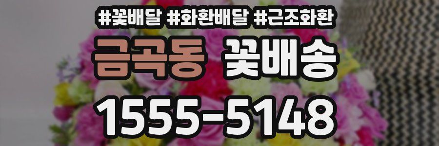 금곡동 꽃배송