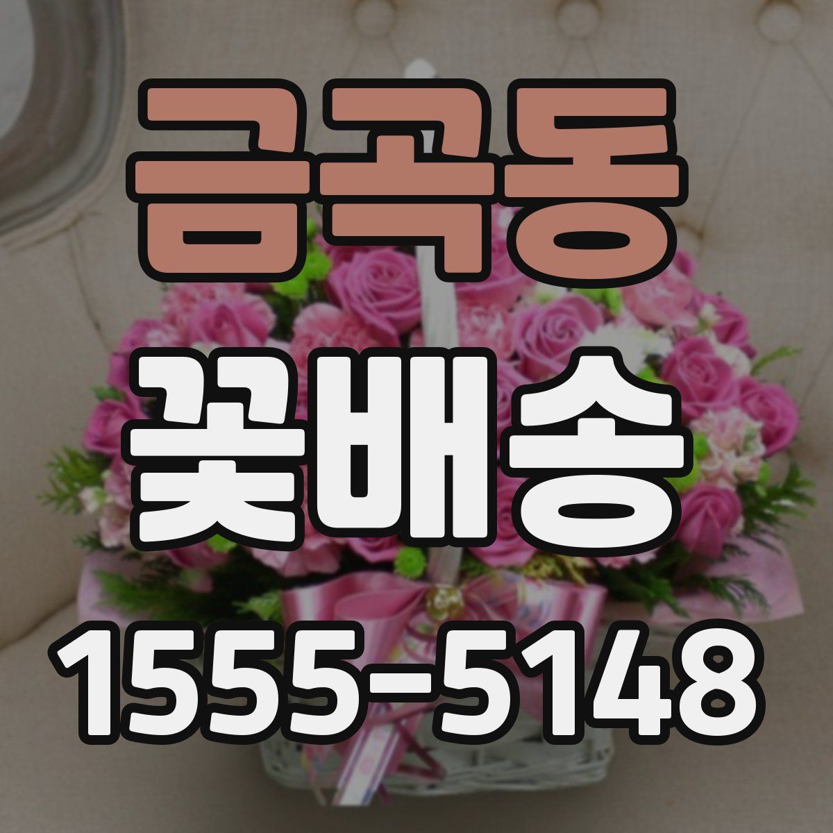 금곡동 꽃배송