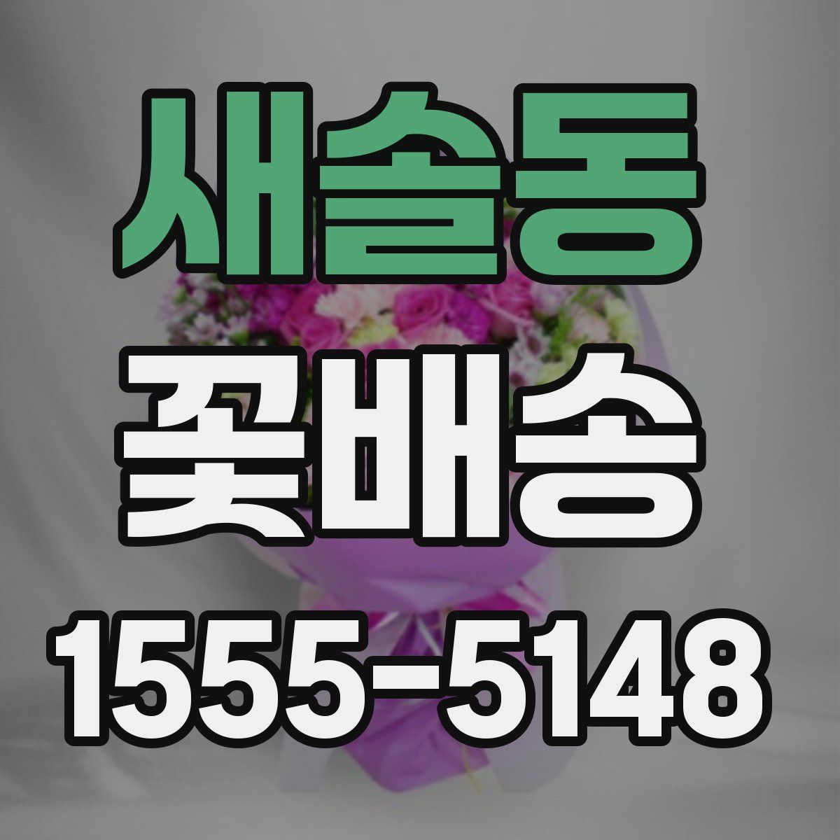 새솔동 꽃배송