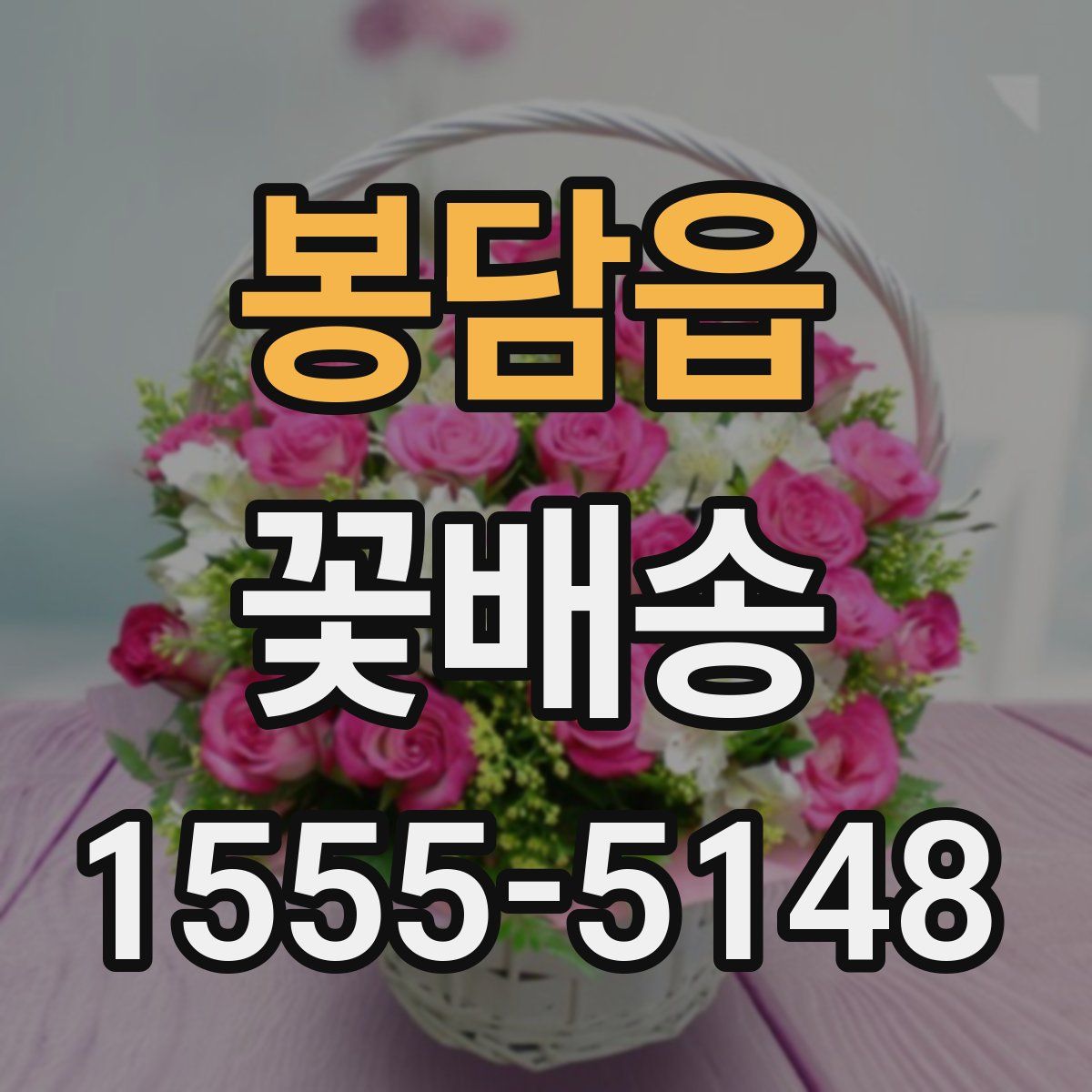 봉담읍 꽃배송