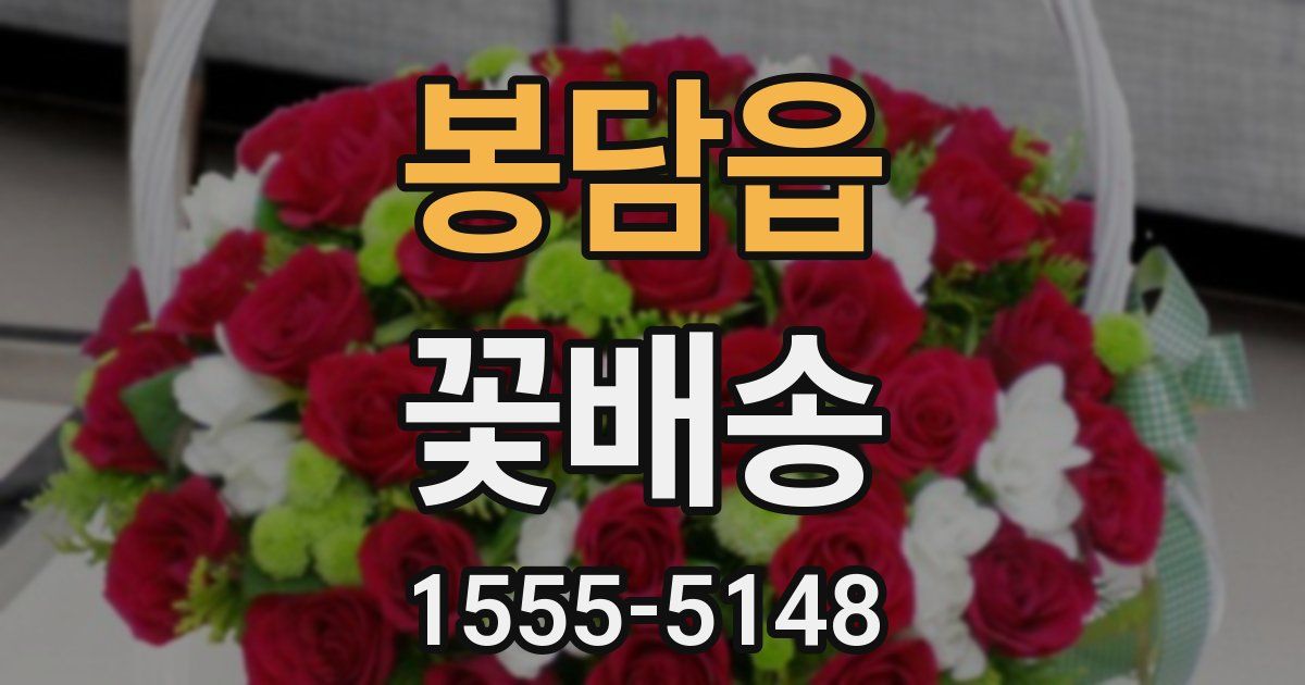 봉담읍 꽃배송