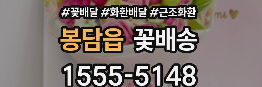 봉담읍 꽃배송