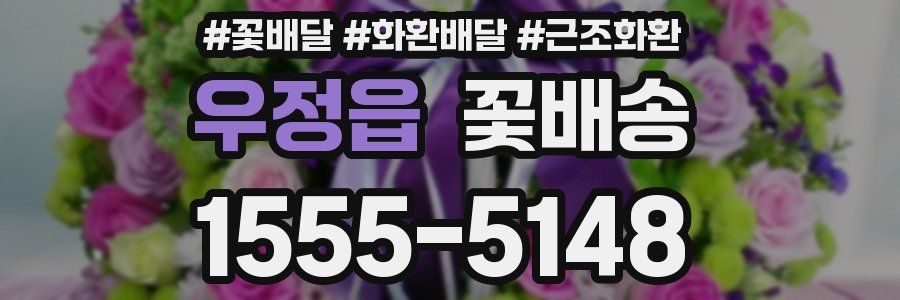우정읍 꽃배송