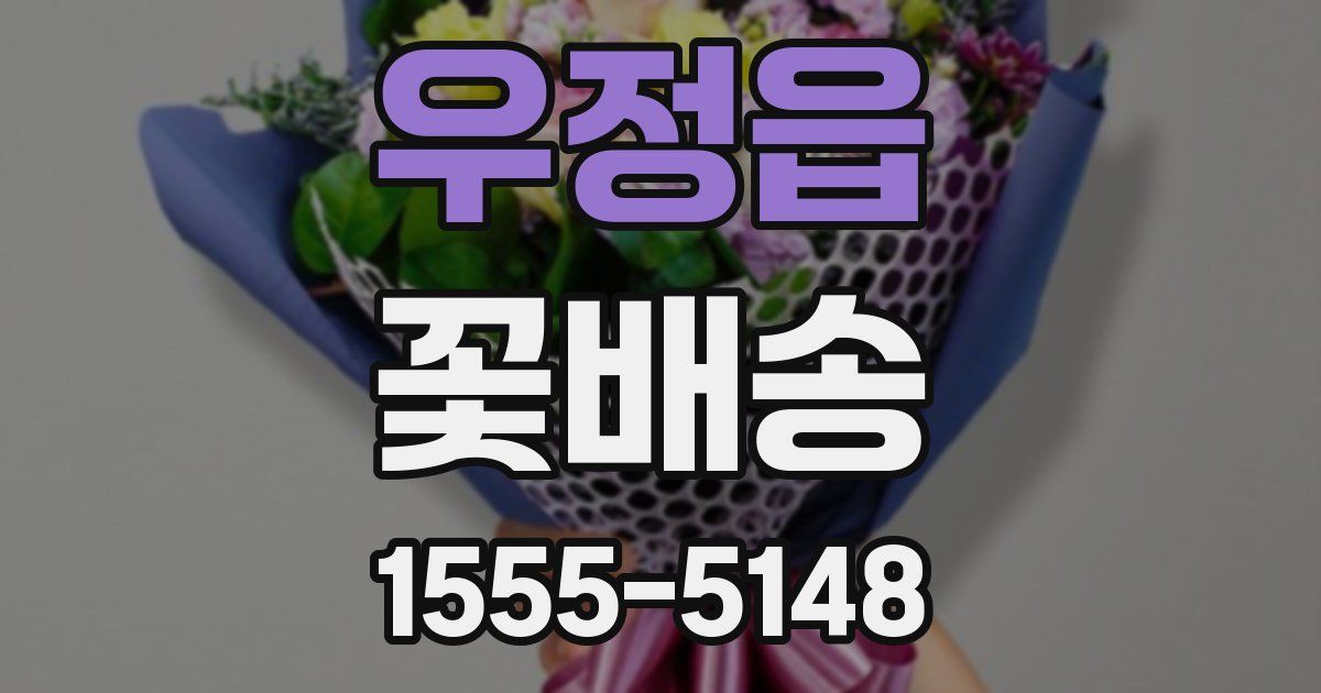 우정읍 꽃배송