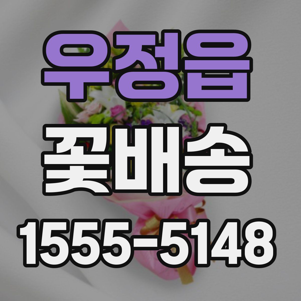 우정읍 꽃배송