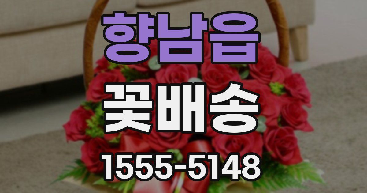 향남읍 꽃배송