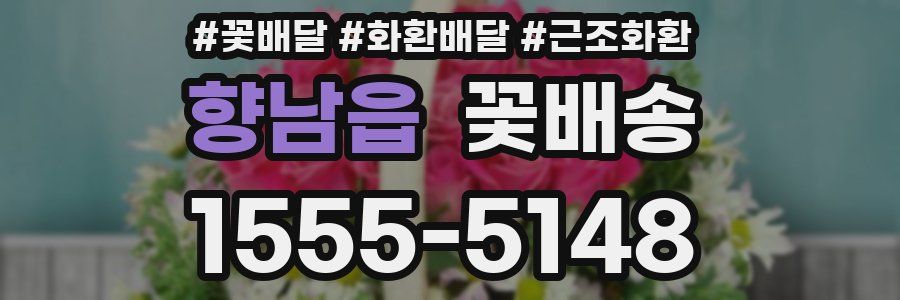 향남읍 꽃배송
