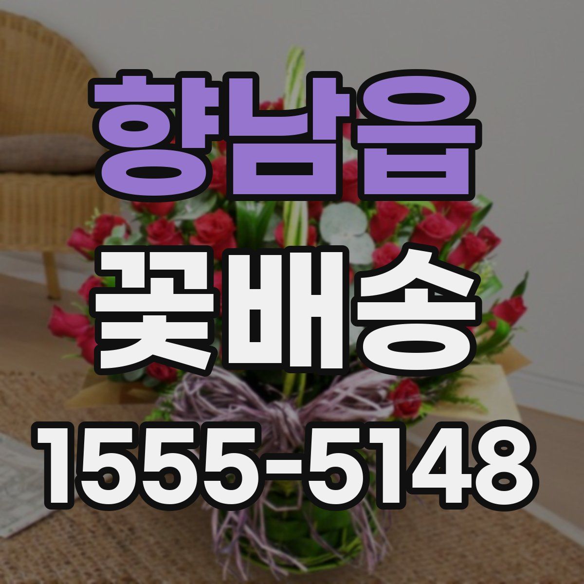 향남읍 꽃배송