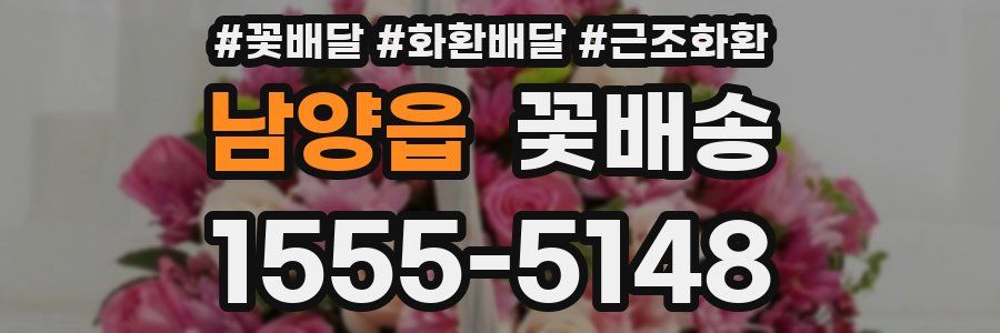 남양읍 꽃배송