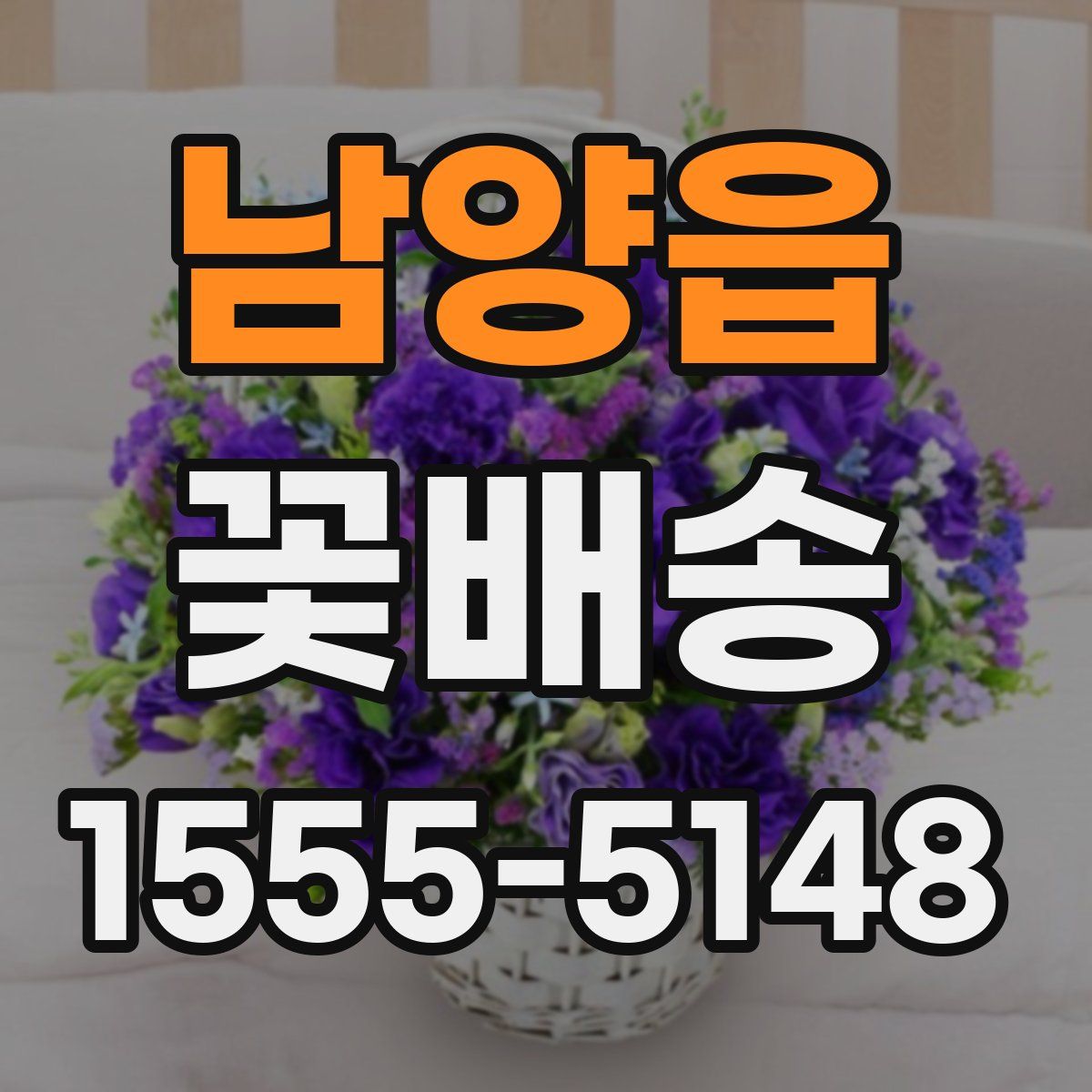 남양읍 꽃배송