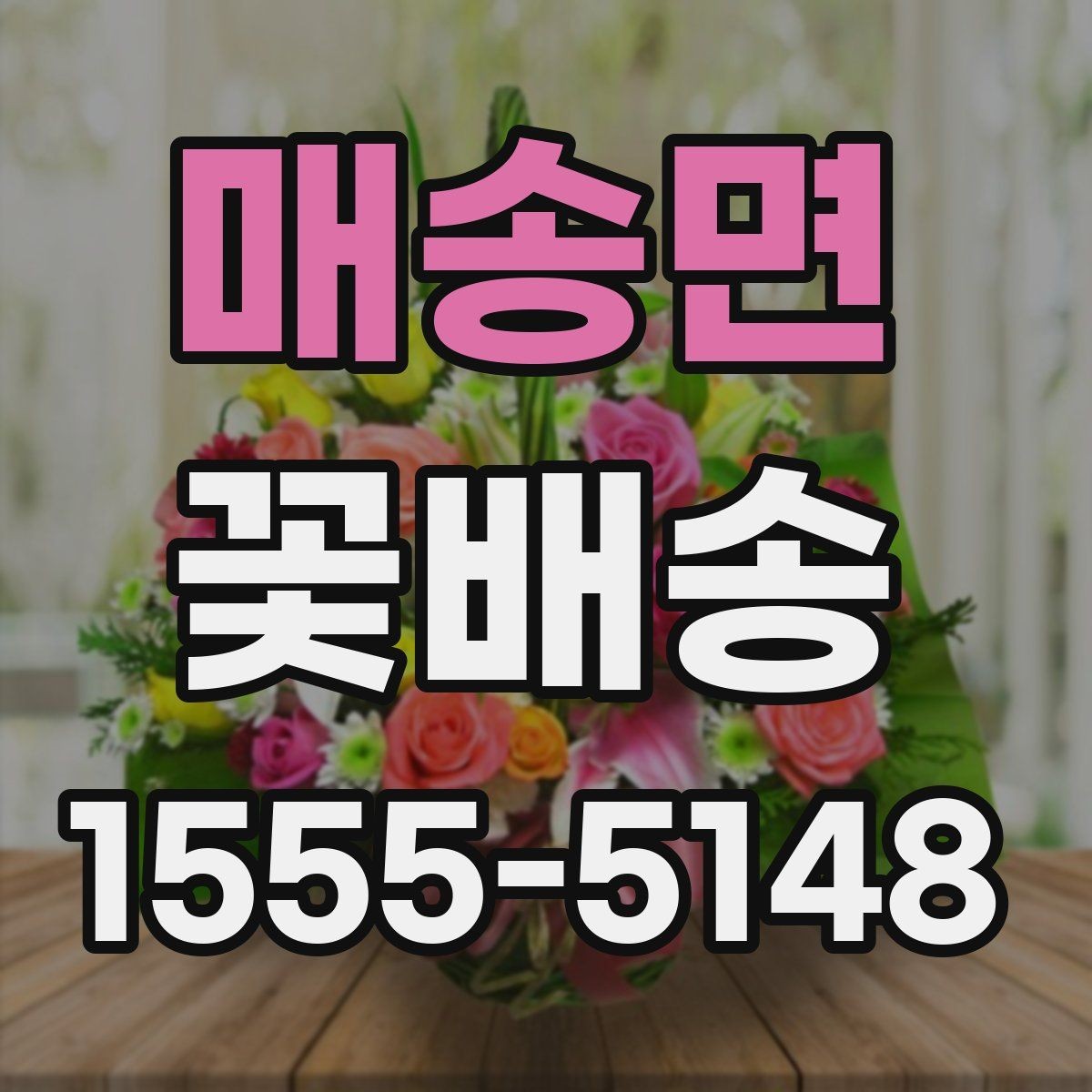 매송면 꽃배송 센터피스와 꽃다발 차이