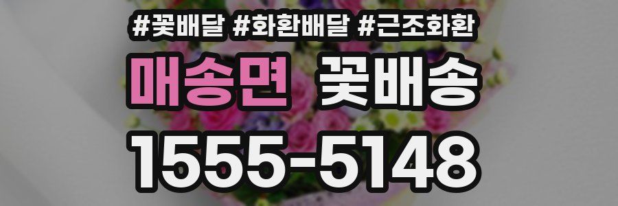 매송면 꽃배송