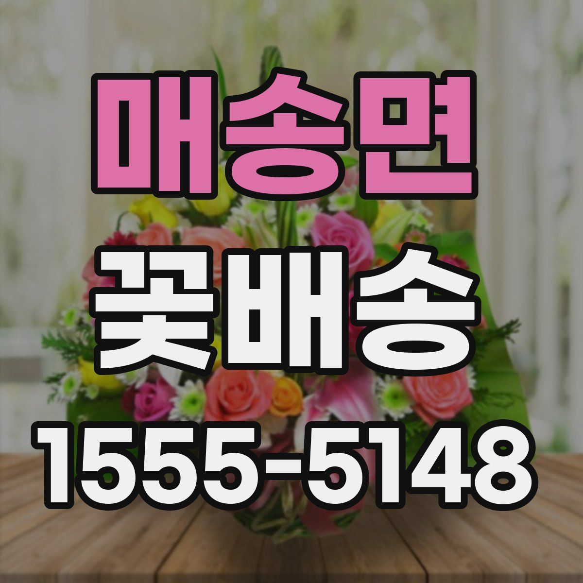 매송면 꽃배송