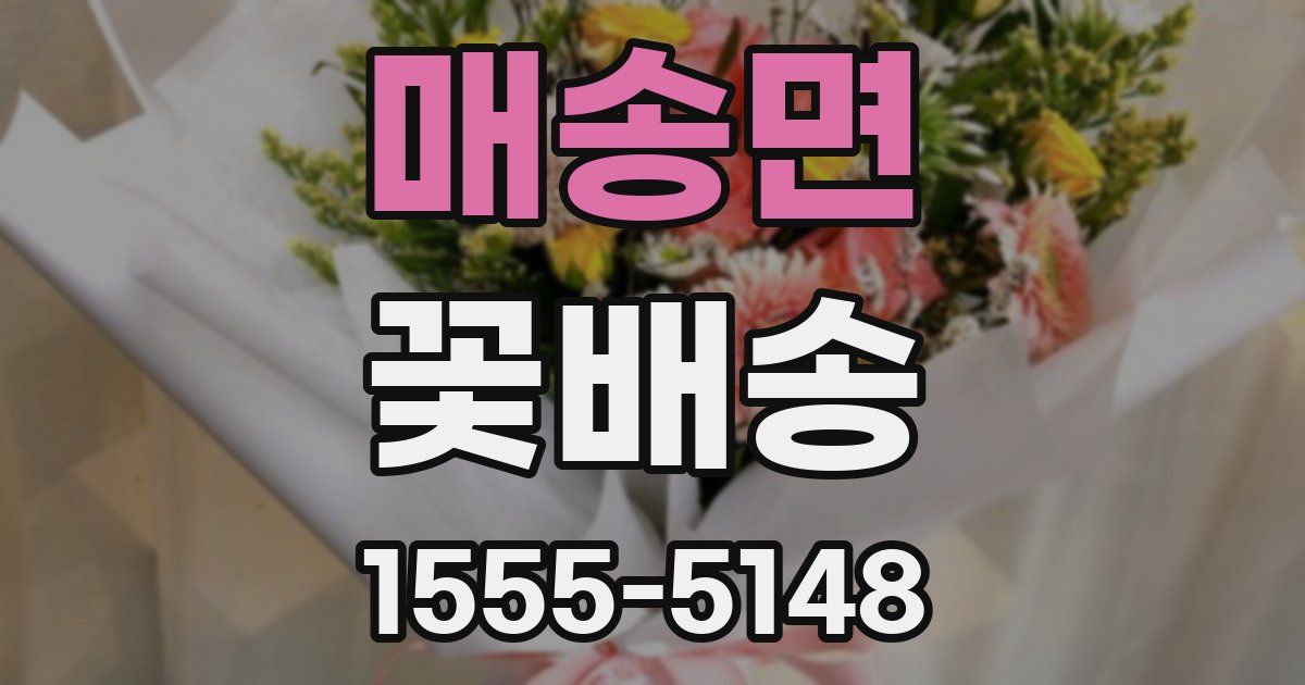 매송면 꽃배송