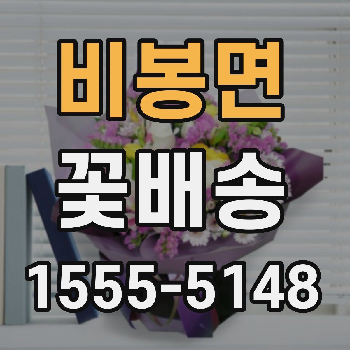 비봉면 꽃배송 후기에서 자주 보이는 포인트