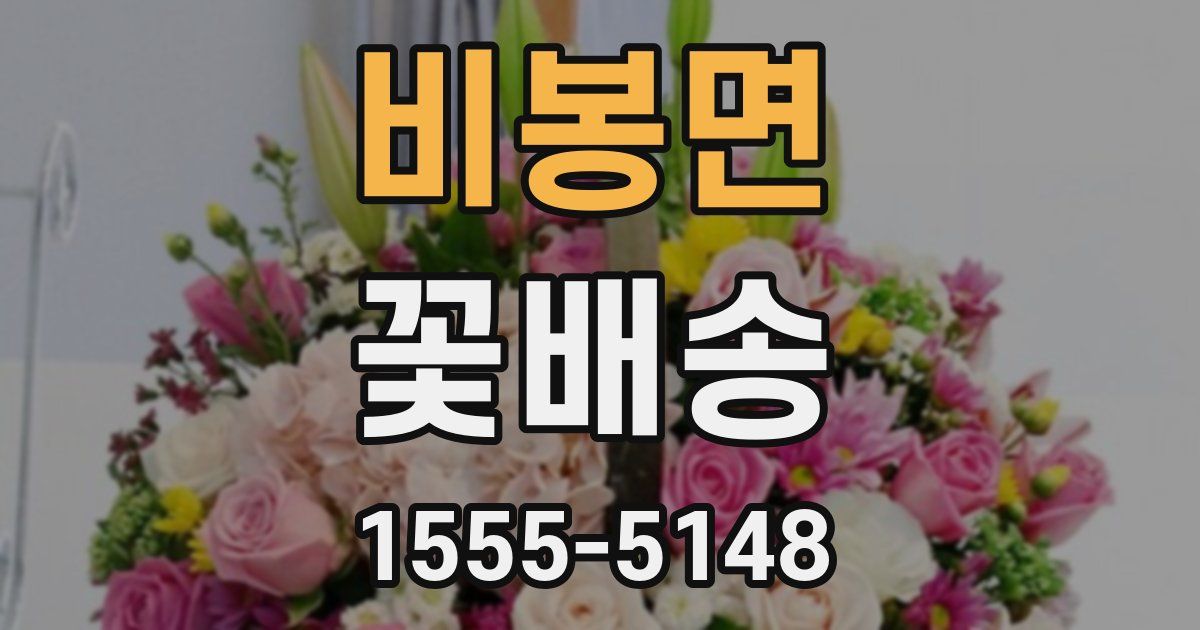 비봉면 꽃배송