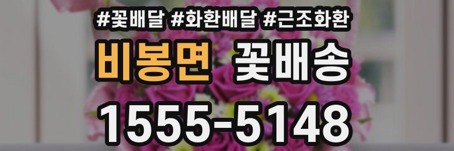 비봉면 꽃배송