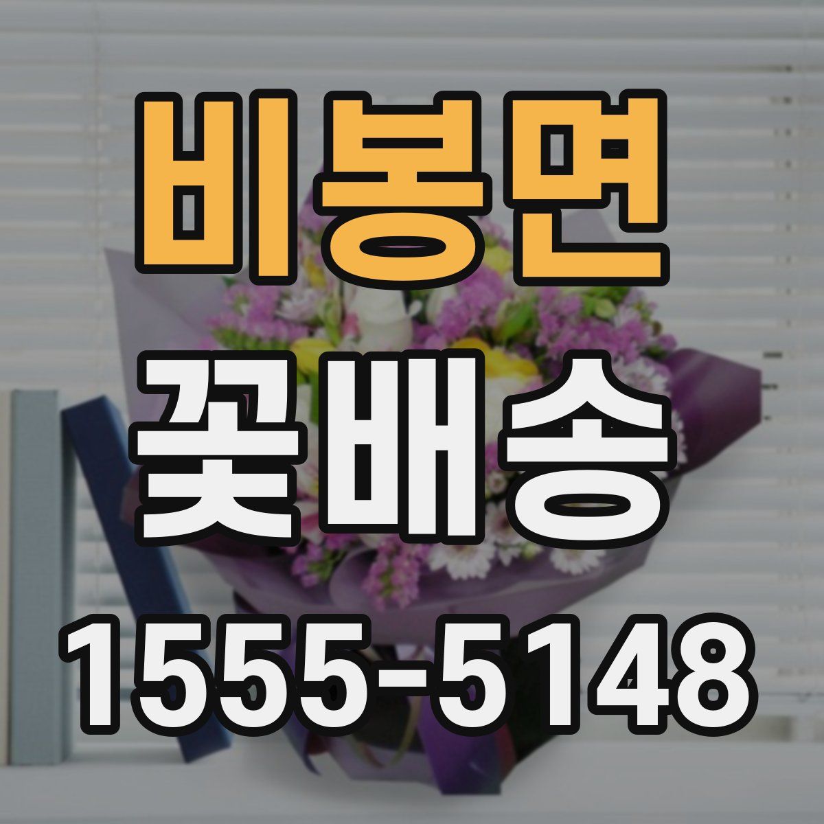 비봉면 꽃배송