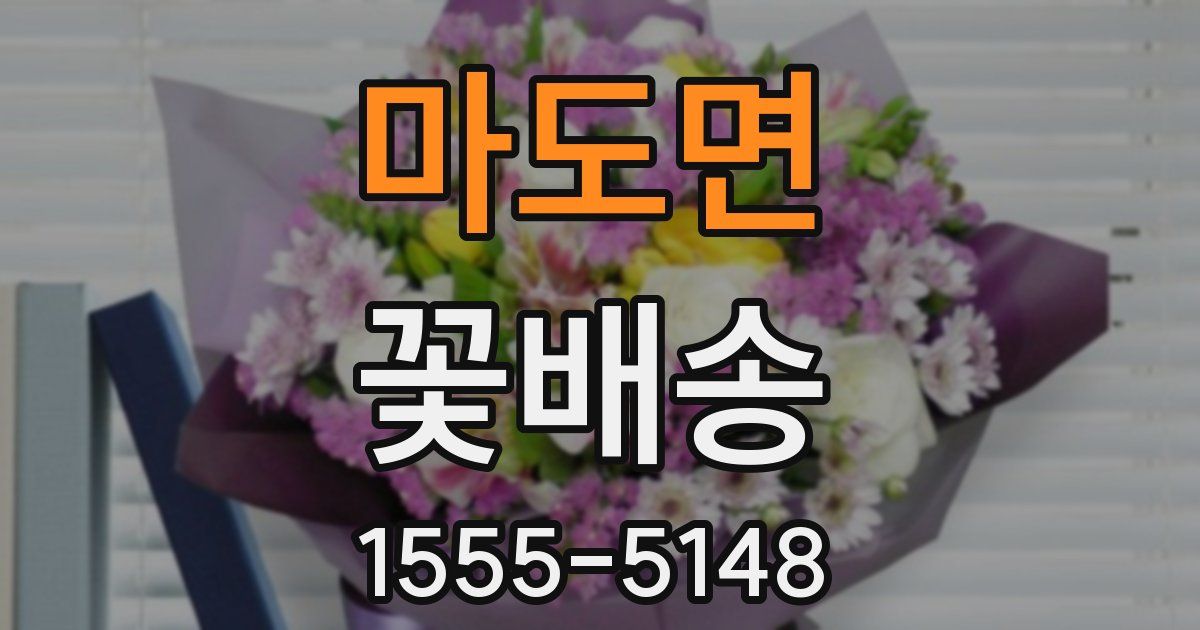 마도면 꽃배송