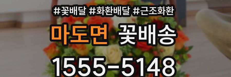 마도면 꽃배송