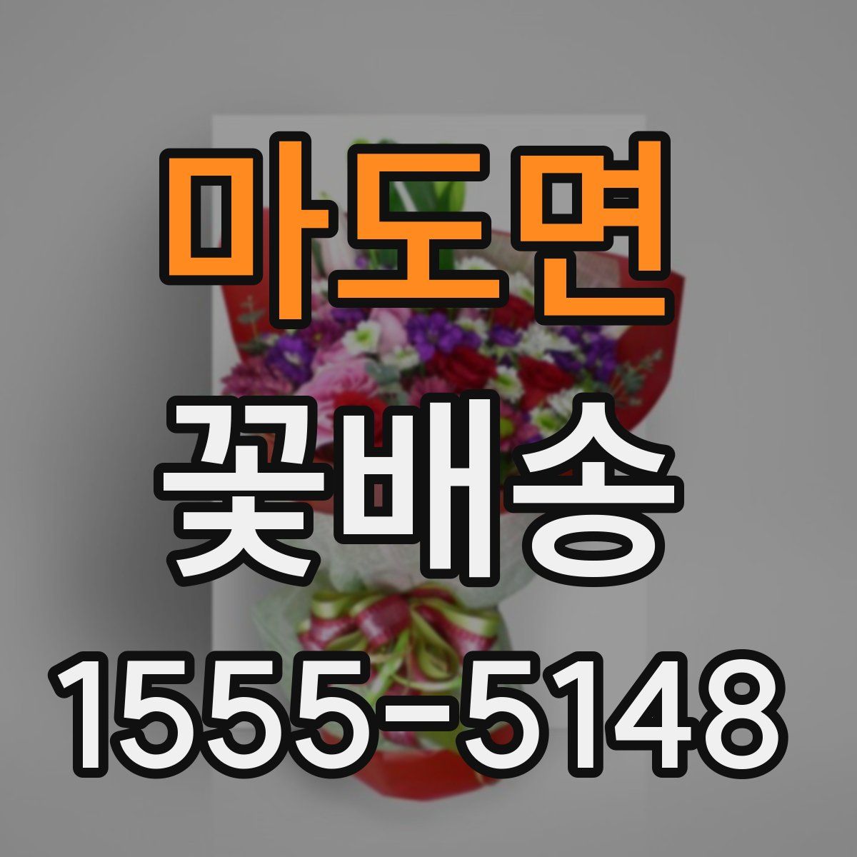 마도면 꽃배송
