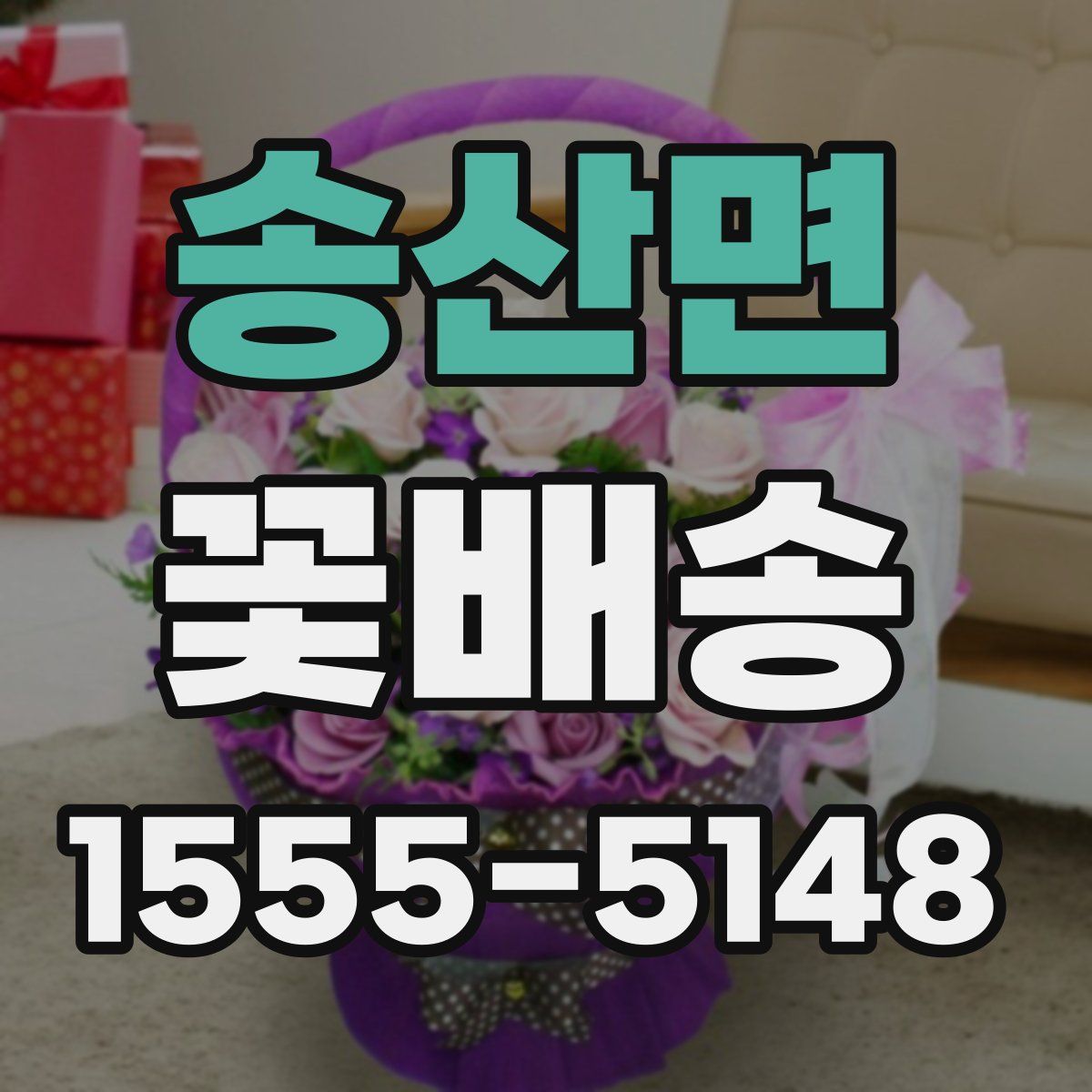 송산면 꽃배송