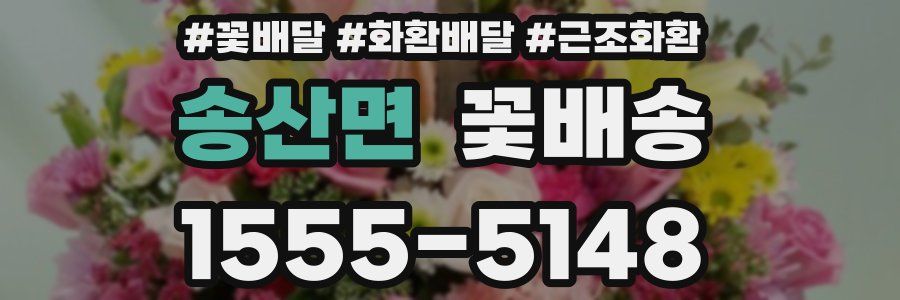 송산면 꽃배송