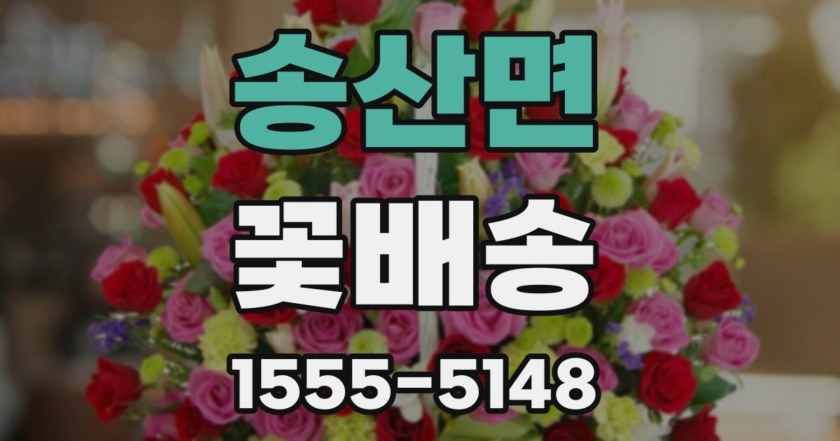 송산면 꽃배송