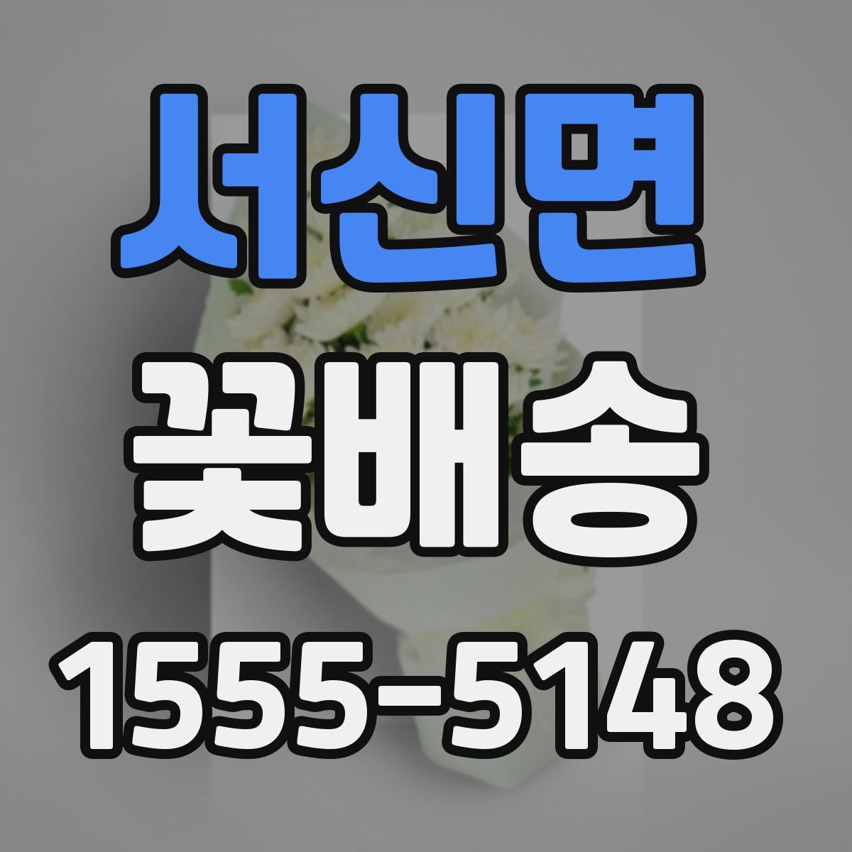 서신면 꽃배송