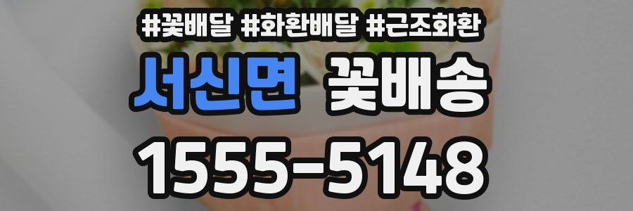 서신면 꽃배송