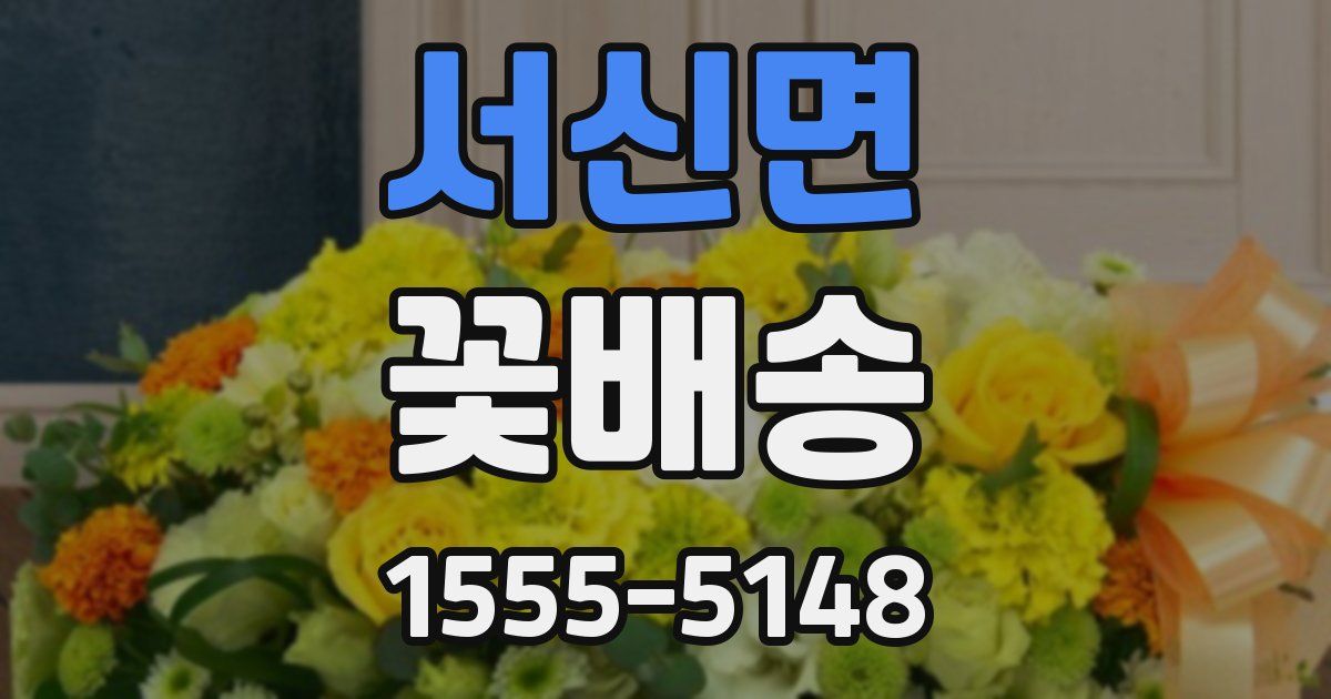 서신면 꽃배송